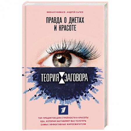 Другие виды диет, книга Теория заговора. Правда о диетах и красоте купить по скидке