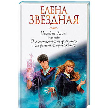 Мертвые игры. Книга первая. О мстительных некромантах и запрещенных артефактах