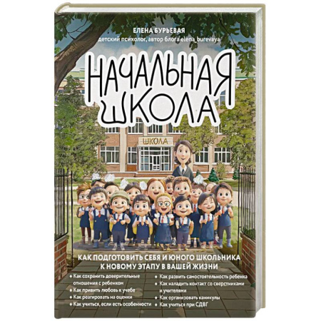 Детская психология, книга Начальная школа. Как подготовить себя и юного школьника к новому этапу в вашей жизни купить по скидке