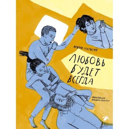 Романтическая проза, книга Любовь будет всегда купить по скидке