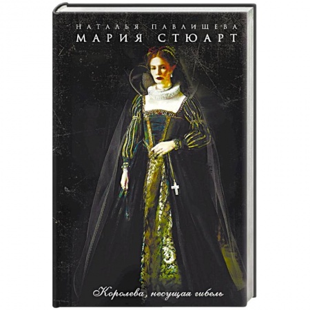 Исторический любовный роман, книга Мария Стюарт. Королева, несущая гибель купить по скидке