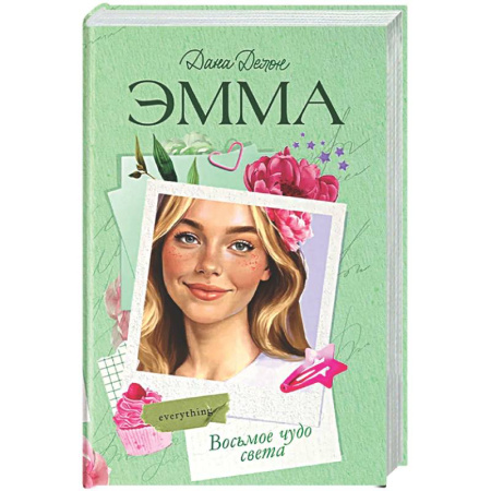 Отечественный любовный роман, книга Эмма. Восьмое чудо света купить по скидке