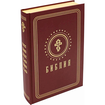 Библия. Книги Священного Писания Ветхого и Нового Завета (золотой обрез)