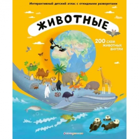 Животный и растительный мир, книга Животные. Интерактивный детский атлас с откидными разворотами купить по скидке