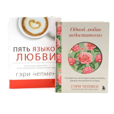 Психология отношений, книга Одной любви недостаточно + Пять языков любви (комплект из 2-х книг) купить по скидке