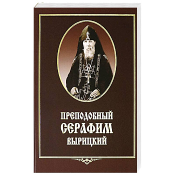 Преподобный Серафим Вырицкий