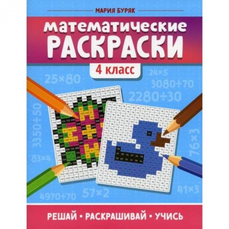 Математика. Алгебра. Геометрия, книга Математические раскраски. 4 класс купить по скидке