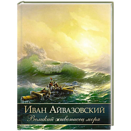 Живопись, книга Иван Айвазовский. Великий живописец моря купить по скидке