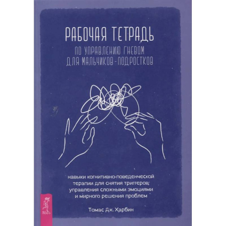 Психотерапия, книга Рабочая тетр по управл гневом для мальчиков-подростков купить по скидке