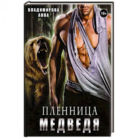 Отечественный любовный роман, книга Пленница медведя купить по скидке