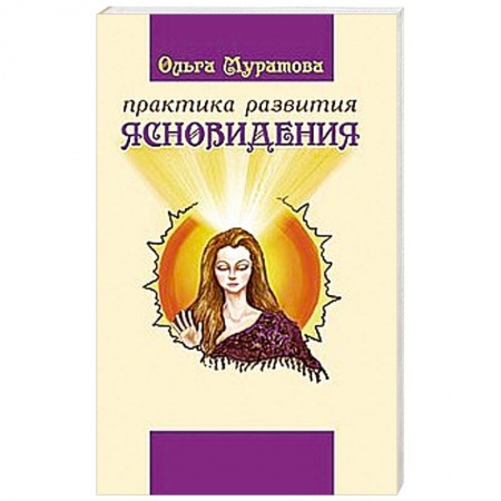 Книги, книга Практика развития ясновидения купить по скидке