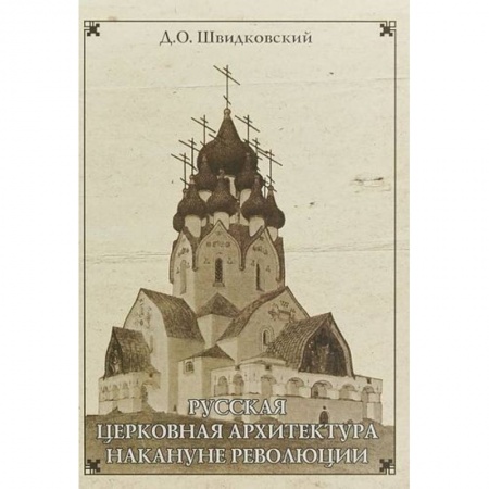 Архитектура, книга Русская церковная архитектура накануне революции купить по скидке
