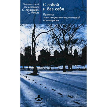 С собой и без себя. Практика экзистенциально-аналитической психотерапии