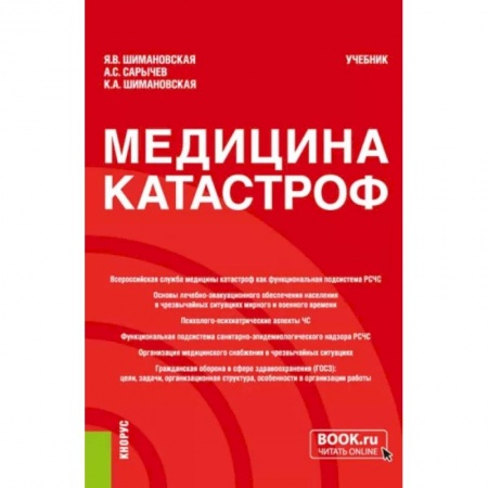 Другие виды специальной медицины, книга Медицина катастроф. Учебник купить по скидке