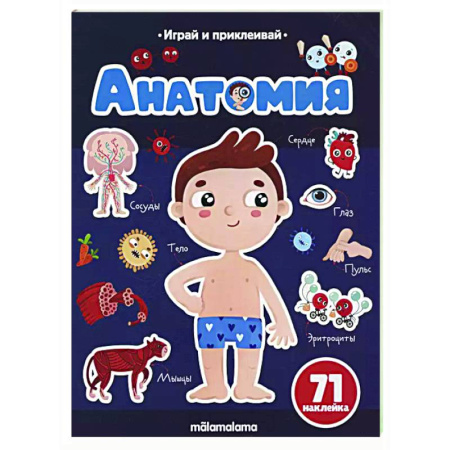 Книжки с наклейками, книга Анатомия. Играй и приклеивай купить по скидке