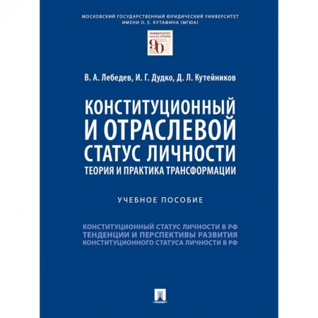 Гражданское право, книга Конституционный и отраслевой статус личности. Теория и практика трансформации. Учебное пособие купить по скидке