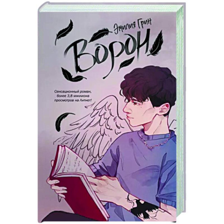 Отечественный любовный роман, книга Ворон купить по скидке