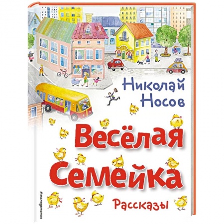 Повести и рассказы о детях, книга Весёлая семейка. Рассказы купить по скидке