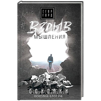 Взрыв мышления