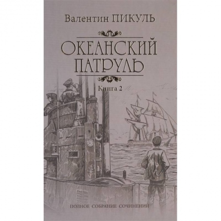 Историческая отечественная проза, книга Океанский патруль Кн.2 Ветер с океана купить по скидке