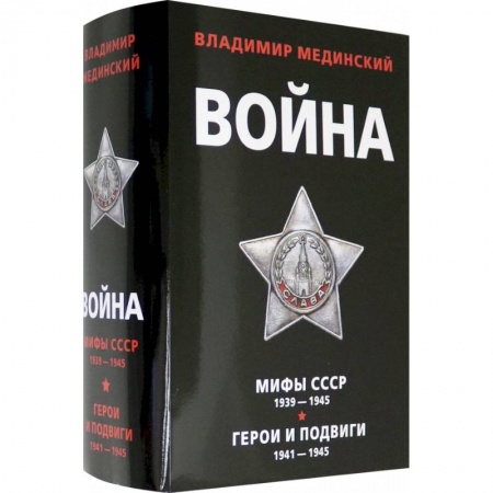 Вторая мировая война (1939-1945), книга Война. Мифы СССР 1939-1945. Герои и подвиги 1941-1945 (комплект из 2 книг) купить по скидке