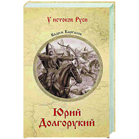 Исторический роман, книга Юрий Долгорукий купить по скидке