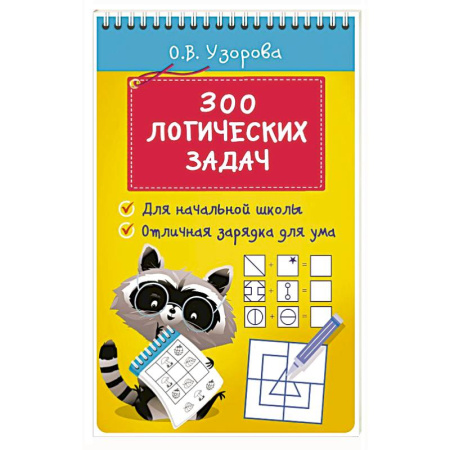 Развитие логики и мышления, книга 300 логических задач купить по скидке