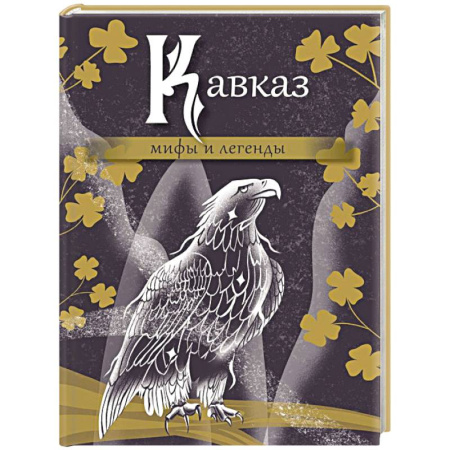 Эпос. Фольклор. Мифы, книга Кавказ: мифы и легенды купить по скидке