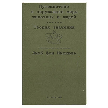 Путешествие в окружающие миры животных и людей. Теория значения