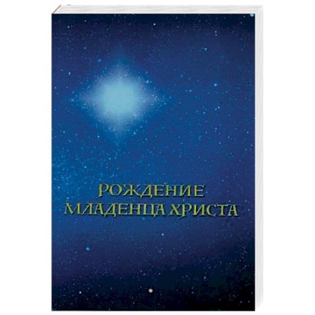 Иисус Христос. Богородица, книга Рождение младенца Христа купить по скидке