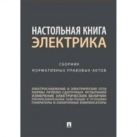 Нормативные правовые акты, книга Настольная книга электрика. Сборник нормативных правовых актов купить по скидке