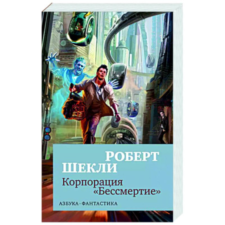 Классическая зарубежная фантастика, книга Корпорация 'Бессмертие' купить по скидке