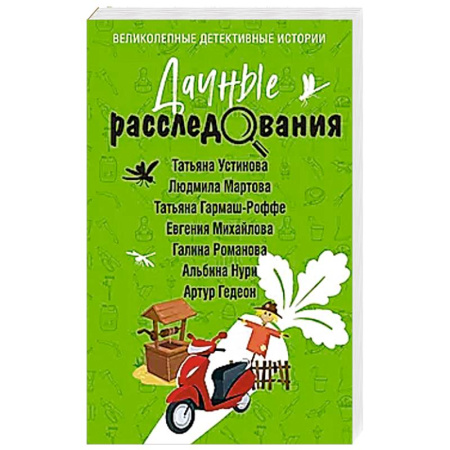 Триллеры, книга Дачные расследования купить по скидке