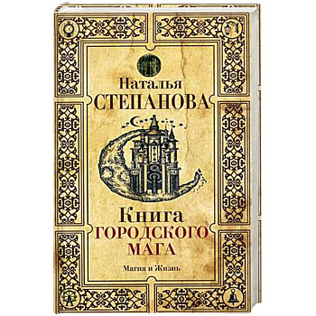 Книга городского мага