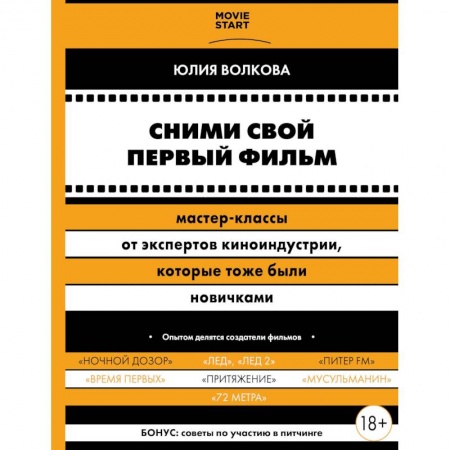 Кино. Киноискусство, книга Сними свой первый фильм! Мастер-классы от экспертов киноиндустрии, которые тоже были новичками купить по скидке