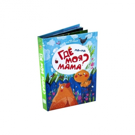 Книжки-раскладушки, панорамки, книга Ма-ма. Где моя мама? Книжка-панорамка купить по скидке