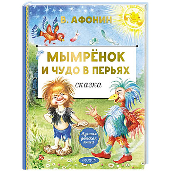 Мымрёнок и Чудо в Перьях