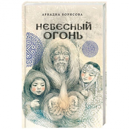 Русское фэнтези, книга Небесный огонь купить по скидке