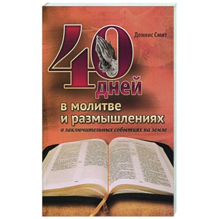 Христианство, книга 40 дней в молитве и размышлениях о заключительных событиях на земле купить по скидке