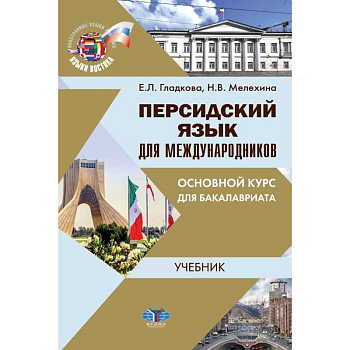 Персидский язык для международников. Основной курс для бакалавриата Персидский язык для международников. Основной курс для бакалавриата