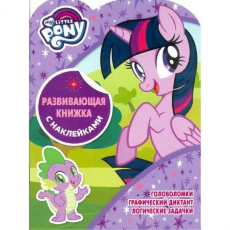 Книжки с наклейками, книга Мой маленький пони. Развивающая книжка с наклейками купить по скидке