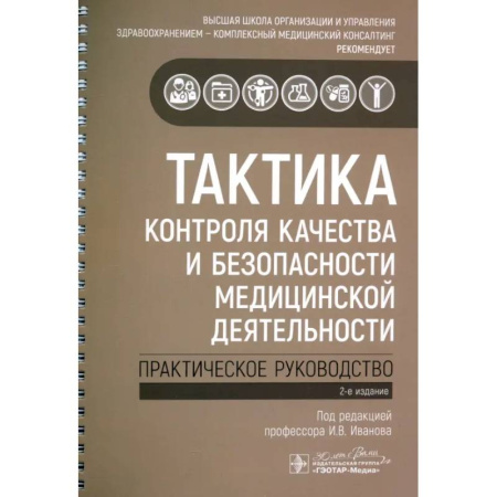 Другие виды специальной медицины, книга Тактика контроля качества и безопасности медицинской деятельности: практическое руководство купить по скидке