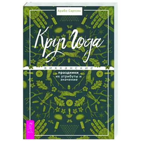 Другие эзотерические учения, книга Круг Года. Викканские праздники, их атрибуты и значение купить по скидке
