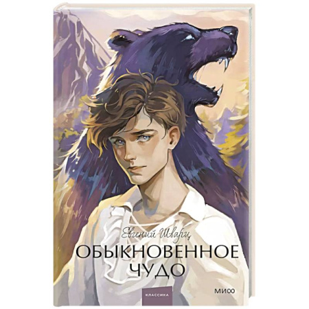 Русская классика, книга Обыкновенное чудо купить по скидке