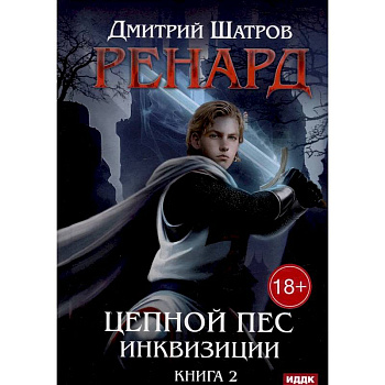 Ренард. Книга 2. Цепной пес инквизиции