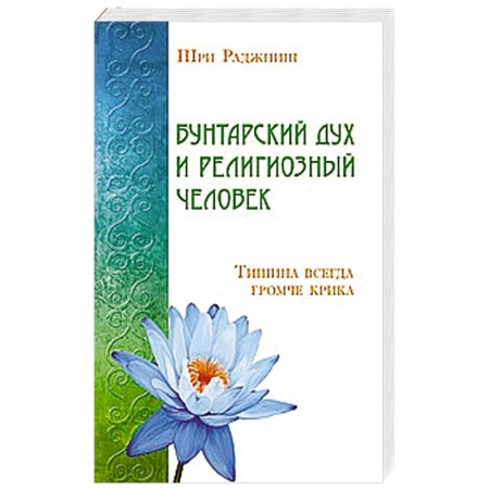 Книги, книга Бунтарский дух и религиозный человек. Тишина всегда громче крика купить по скидке