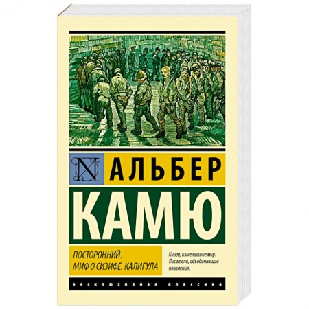 Книги, книга Посторонний. Миф о Сизифе. Калигула купить по скидке