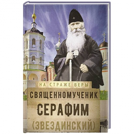 Христианство, книга На страже Веры. Священномученик Серафим (Звездинский) купить по скидке