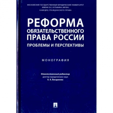 Гражданское право, книга Реформа обязательного права России. Проблемы и перспективы. Монография купить по скидке