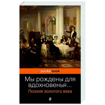 Русская поэзия, книга Мы рождены для вдохновенья... Поэзия Золотого века купить по скидке
